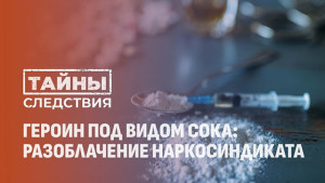 
 «Тайны следствия»: Просто сок
 