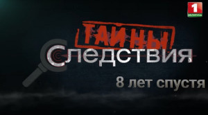 «Тайны следствия»: 8 лет спустя (Серия 1) 