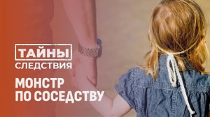 
 «Тайны следствия»: Монстр по соседству
 