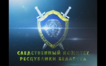 Прэзентацыйны ролік Следчага камітэта
